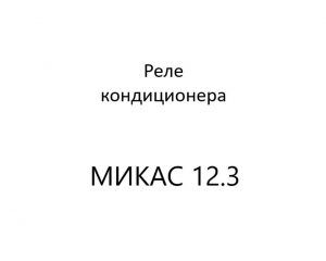 Реле кондиционера (диагностика МИКАС 12.3).