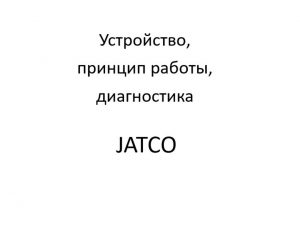 Система управления АКП 21902-1700010 "JATCO" – устройство, принцип работы, диагностика.
