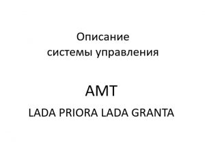 Описание системы управления автоматизированной механической трансмиссией автомобилей LADA PRIORA, LADA GRANTA.