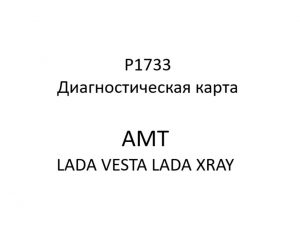 P1733. Диагностическая карта кода неисправности АМТ LADA VESTA, LADA XRAY.