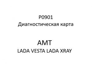 P0901. Диагностическая карта кода неисправности АМТ LADA VESTA, LADA XRAY.