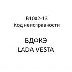 B1002-13. Код неисправности БДФКЭ LADA VESTA.
