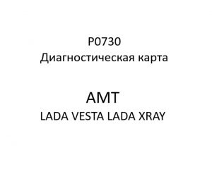 P0730. Диагностическая карта кода неисправности АМТ LADA VESTA, LADA XRAY.