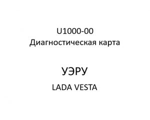 U1000-00. Диагностическая карта кода неисправности УЭРУ LADA VESTA.