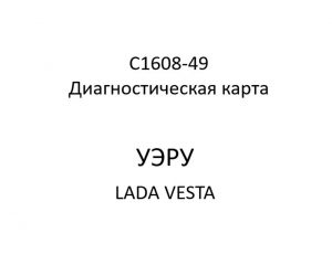 C1608-49. Диагностическая карта кода неисправности УЭРУ LADA VESTA.