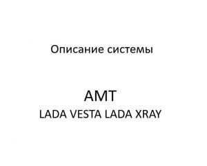 Описание системы управления автоматизированной механической трансмиссией автомобилей LADA VESTA, LADA XRAY.