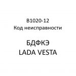 B1020-12. Код неисправности БДФКЭ LADA VESTA.