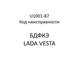 U1001-87. Код неисправности БДФКЭ LADA VESTA.