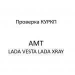 Процедуры, проводимые при диагностике неисправностей КУРКП LADA VESTA, LADA XRAY.
