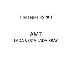 Процедуры, проводимые при диагностике неисправностей КУРКП LADA VESTA, LADA XRAY.