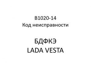 B1020-14. Код неисправности БДФКЭ LADA VESTA.