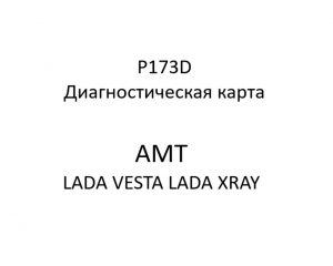 P173D. Диагностическая карта кода неисправности АМТ LADA VESTA, LADA XRAY.