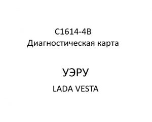 C1614-4B. Диагностическая карта кода неисправности УЭРУ LADA VESTA.