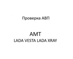 Процедуры, проводимые при диагностике неисправностей АВП LADA VESTA, LADA XRAY.