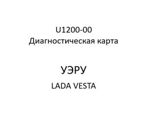 U1200-00. Диагностическая карта кода неисправности УЭРУ LADA VESTA.