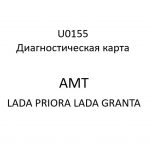 U0155. Диагностическая карта кода неисправности АМТ LADA PRIORA, LADA GRANTA.