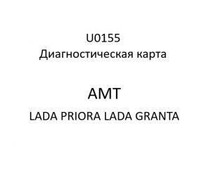 U0155. Диагностическая карта кода неисправности АМТ LADA PRIORA, LADA GRANTA.