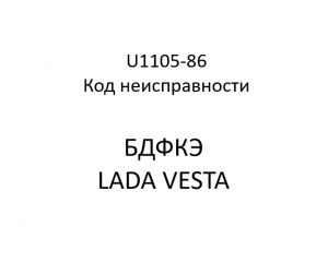 U1105-86. Код неисправности БДФКЭ LADA VESTA.