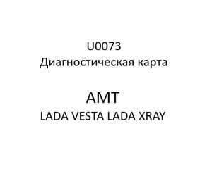 U0073. Диагностическая карта кода неисправности АМТ LADA VESTA, LADA XRAY.