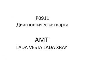 P0911. Диагностическая карта кода неисправности АМТ LADA VESTA, LADA XRAY.
