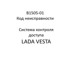B1505-01. Код неисправности системы контроля доступа LADA VESTA.