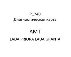 P1740. Диагностическая карта кода неисправности АМТ LADA PRIORA, LADA GRANTA.