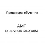 Процедуры обучения (калибровки) АМТ LADA VESTA, LADA XRAY.