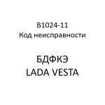 B1024-11. Код неисправности БДФКЭ LADA VESTA.
