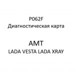 P062F. Диагностическая карта кода неисправности АМТ LADA VESTA, LADA XRAY.