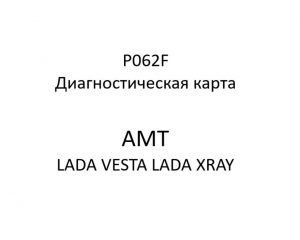 P062F. Диагностическая карта кода неисправности АМТ LADA VESTA, LADA XRAY.