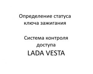 Определение статуса ключа зажигания системы контроля доступа LADA VESTA.