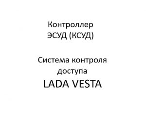 Контроллер ЭСУД (КСУД) системы контроля доступа LADA VESTA.