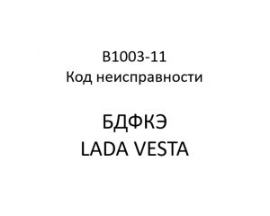 B1003-11. Код неисправности БДФКЭ LADA VESTA.