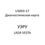 U3003-17. Диагностическая карта кода неисправности УЭРУ LADA VESTA.