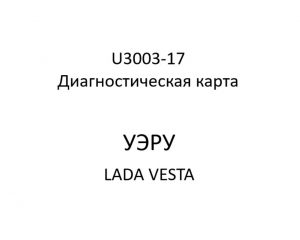 U3003-17. Диагностическая карта кода неисправности УЭРУ LADA VESTA.