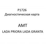 P1726. Диагностическая карта кода неисправности АМТ LADA PRIORA, LADA GRANTA.
