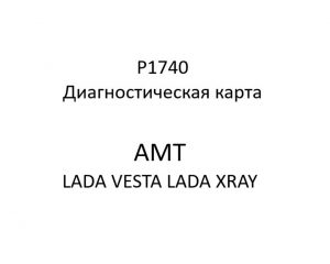 P1740. Диагностическая карта кода неисправности АМТ LADA VESTA, LADA XRAY.
