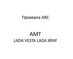 Процедуры, проводимые при диагностике неисправностей АВС LADA VESTA, LADA XRAY.