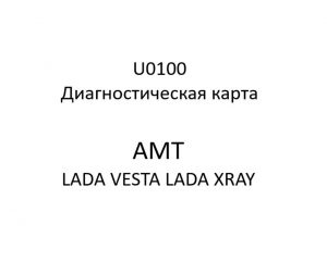 U0100. Диагностическая карта кода неисправности АМТ LADA VESTA, LADA XRAY.