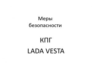 Меры безопасности КПГ LADA VESTA – устройство и диагностика неисправностей.