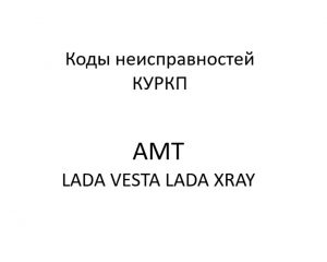 Коды и типы неисправностей КУРКП LADA VESTA, LADA XRAY.