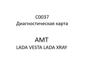 C0037. Диагностическая карта кода неисправности АМТ LADA VESTA, LADA XRAY.