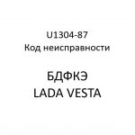 U1304-87. Код неисправности БДФКЭ LADA VESTA.