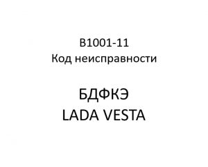 B1001-11. Код неисправности БДФКЭ LADA VESTA.