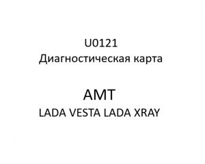 U0121. Диагностическая карта кода неисправности АМТ LADA VESTA, LADA XRAY.