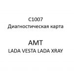 C1007. Диагностическая карта кода неисправности АМТ LADA VESTA, LADA XRAY.