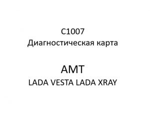 C1007. Диагностическая карта кода неисправности АМТ LADA VESTA, LADA XRAY.