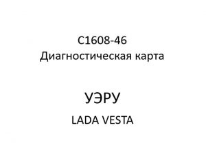 C1608-46. Диагностическая карта кода неисправности УЭРУ LADA VESTA.
