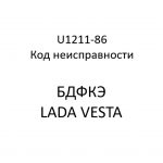 U1211-86. Код неисправности БДФКЭ LADA VESTA.