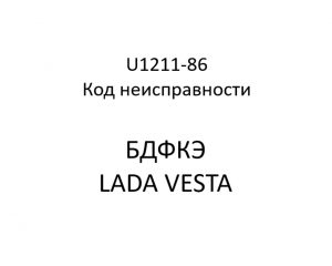 U1211-86. Код неисправности БДФКЭ LADA VESTA.